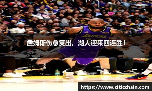 詹姆斯伤愈复出，湖人迎来四连胜！