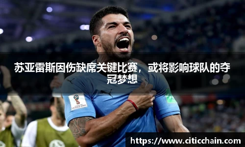 苏亚雷斯因伤缺席关键比赛，或将影响球队的夺冠梦想