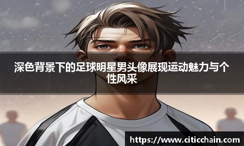 深色背景下的足球明星男头像展现运动魅力与个性风采