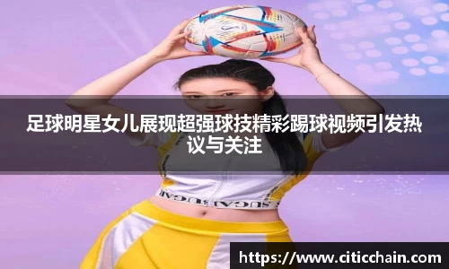 足球明星女儿展现超强球技精彩踢球视频引发热议与关注