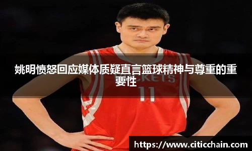 姚明愤怒回应媒体质疑直言篮球精神与尊重的重要性