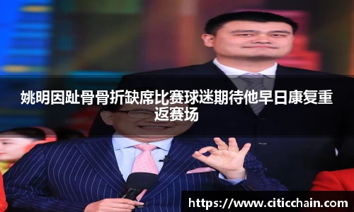 姚明因趾骨骨折缺席比赛球迷期待他早日康复重返赛场