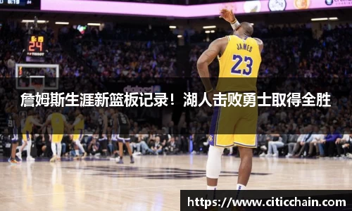 詹姆斯生涯新篮板记录！湖人击败勇士取得全胜
