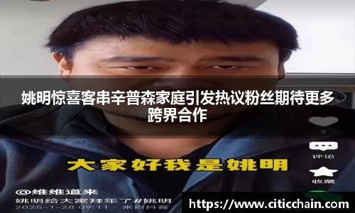 姚明惊喜客串辛普森家庭引发热议粉丝期待更多跨界合作