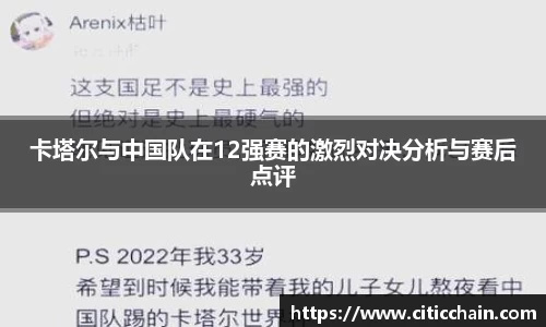 卡塔尔与中国队在12强赛的激烈对决分析与赛后点评