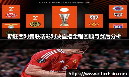 斯旺西对曼联精彩对决直播全程回顾与赛后分析