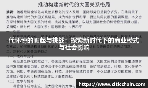 代怀博的崛起与挑战：探索新时代下的商业模式与社会影响