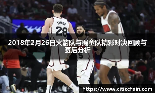 2018年2月26日火箭队与掘金队精彩对决回顾与赛后分析