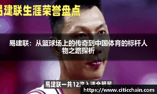 易建联：从篮球场上的传奇到中国体育的标杆人物之路探析