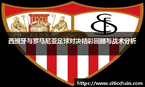 西班牙与罗马尼亚足球对决精彩回顾与战术分析