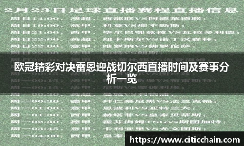 欧冠精彩对决雷恩迎战切尔西直播时间及赛事分析一览