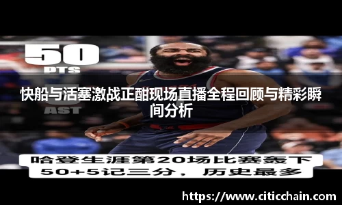 快船与活塞激战正酣现场直播全程回顾与精彩瞬间分析