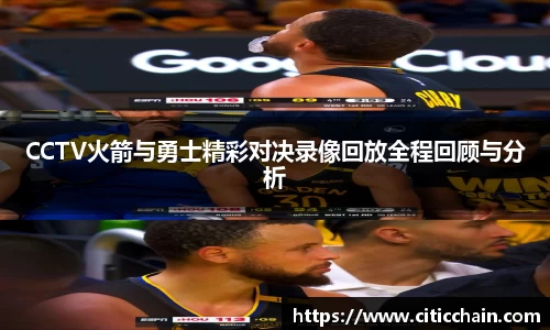 CCTV火箭与勇士精彩对决录像回放全程回顾与分析