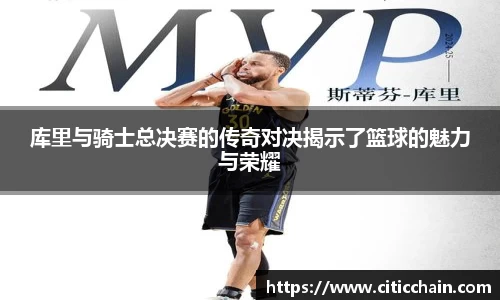 库里与骑士总决赛的传奇对决揭示了篮球的魅力与荣耀