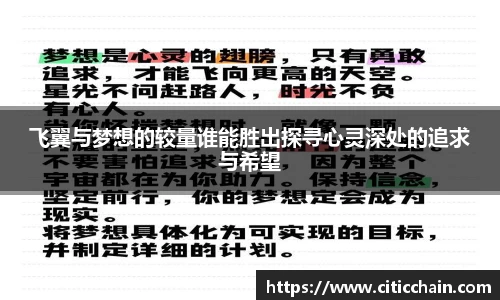 飞翼与梦想的较量谁能胜出探寻心灵深处的追求与希望