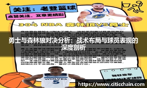 勇士与森林狼对决分析:战术布局与球员表现的深度剖析