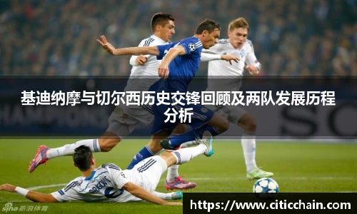 基迪纳摩与切尔西历史交锋回顾及两队发展历程分析
