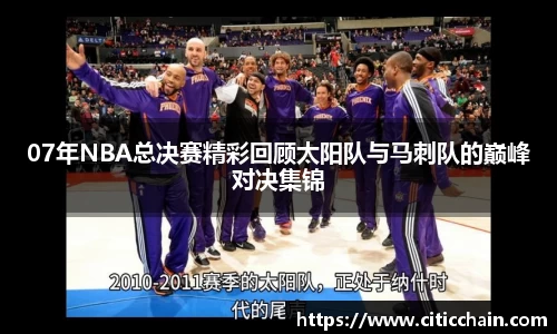 07年NBA总决赛精彩回顾太阳队与马刺队的巅峰对决集锦