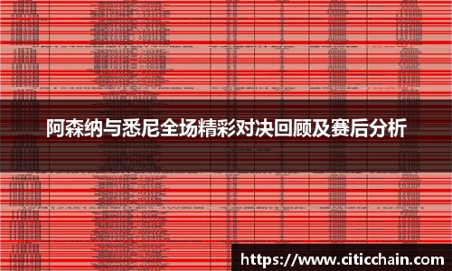 阿森纳与悉尼全场精彩对决回顾及赛后分析