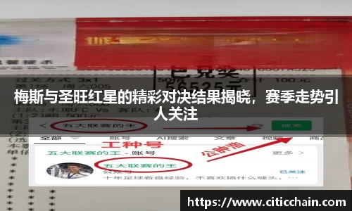 梅斯与圣旺红星的精彩对决结果揭晓,赛季走势引人关注