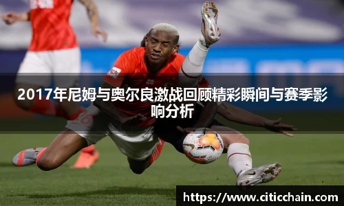 2017年尼姆与奥尔良激战回顾精彩瞬间与赛季影响分析