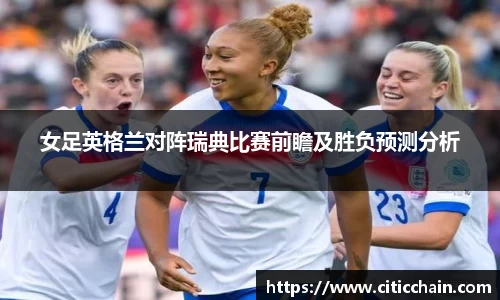 女足英格兰对阵瑞典比赛前瞻及胜负预测分析